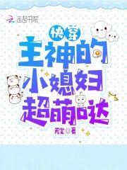 快穿:主神的小媳妇超萌哒