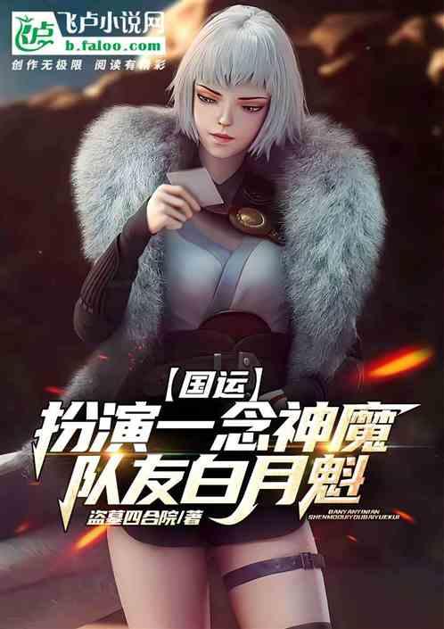 国运:扮演一念神魔,队友白月魁