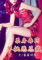 票房毒药：单挑恶总裁