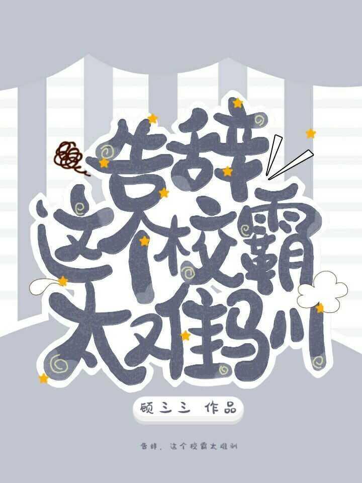 告辞,这个校霸太难驯