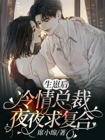 生崽后，冷情总裁夜夜求覆合