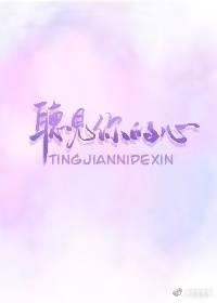 听见你的心