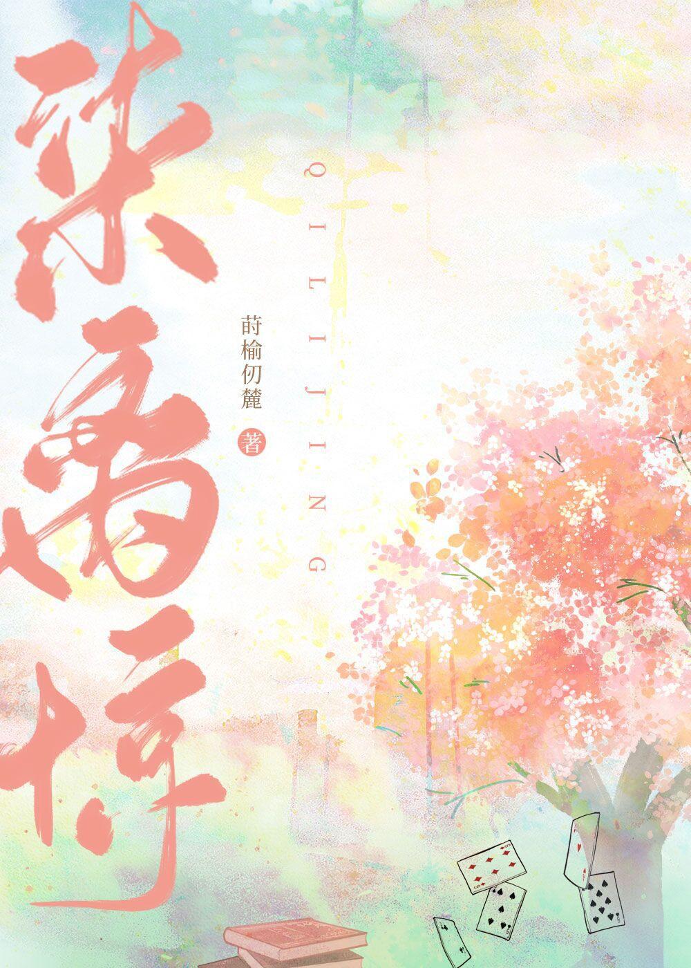 柒离惊