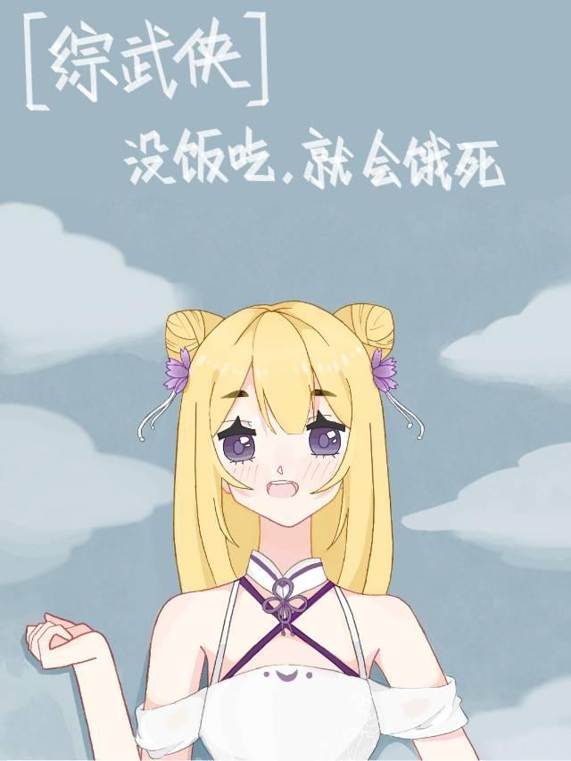 [综武侠]没饭吃，就会饿死