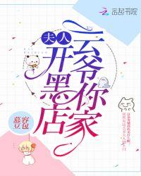 云爷你家夫人开黑店