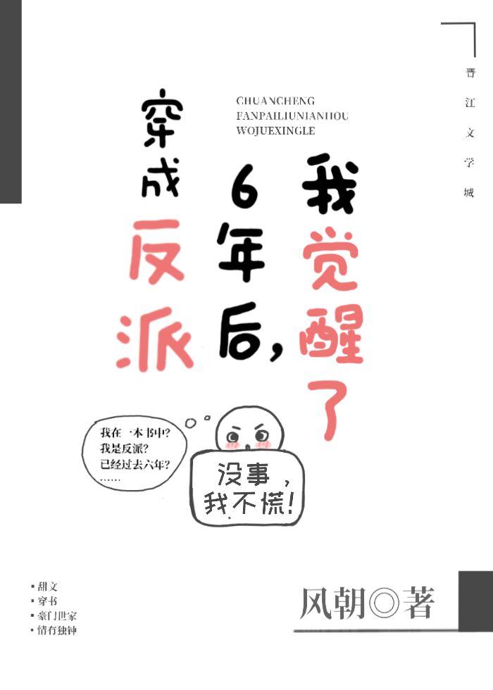 穿成反派六年后,我觉醒了