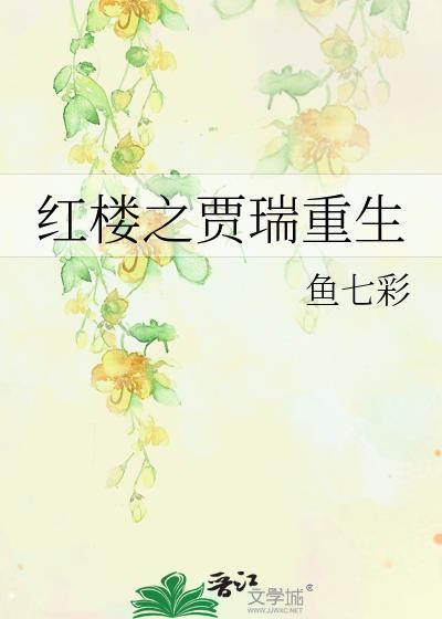 红楼之贾瑞重生