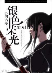[综漫]银色荣光