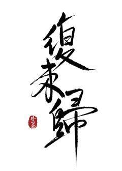 覆来归[重生]