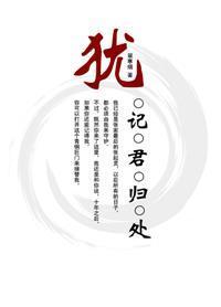 犹记君归处