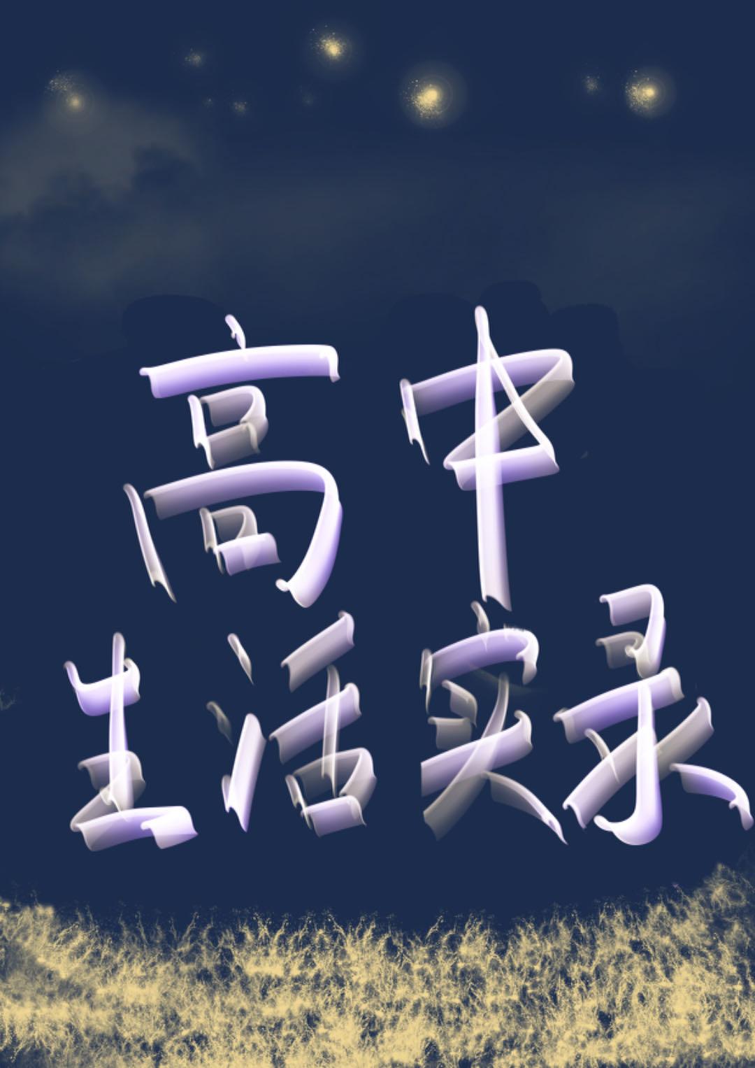 黎和雨的高中生活实录
