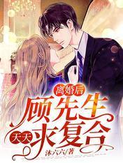 离婚后，顾先生天天求覆合