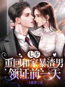 七零:重回和家暴渣男领证前一天