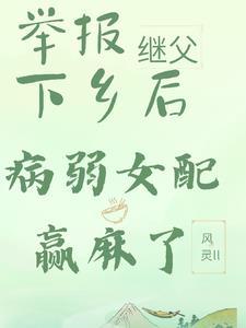 举报继父下乡后,病弱女配赢麻了