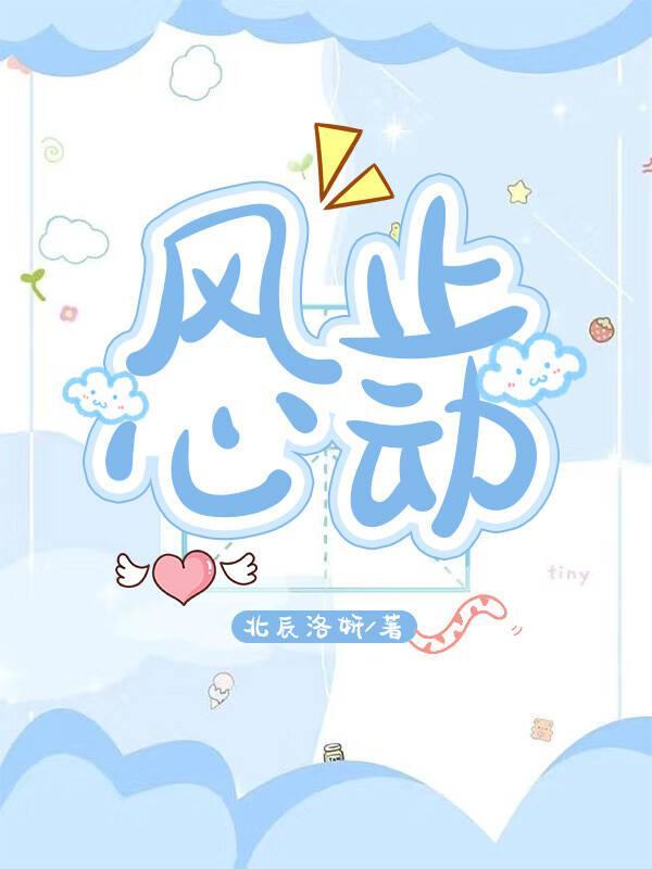 风止心动