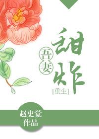 吾妻甜炸(重生)