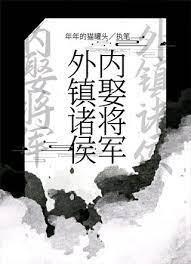 梁王他外镇诸侯，内娶将军