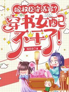嫁权臣守活寡?穿书女配不干了