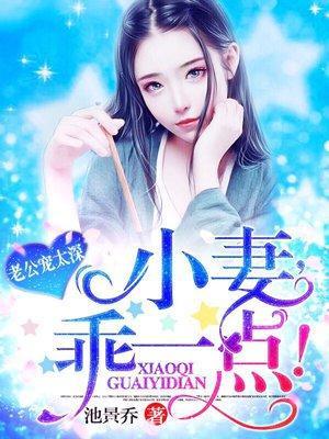 老公宠不停:小妻,乖一点!