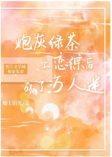 绿茶炮灰上恋综后成了万人迷[穿书]