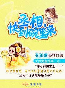 丞相,快到碗裏来