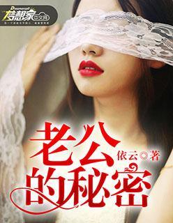 老公的秘密