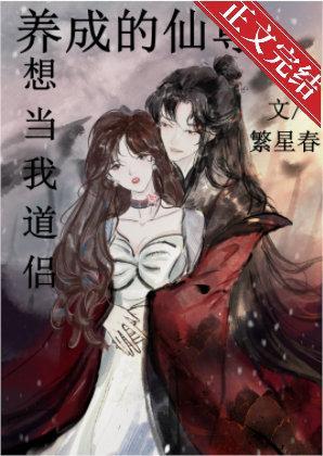 沈浸式养成傲娇仙尊