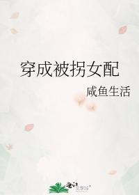 穿成被拐女配