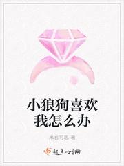 小狼狗喜欢我怎么办一不小心睡了小狼狗怎么办