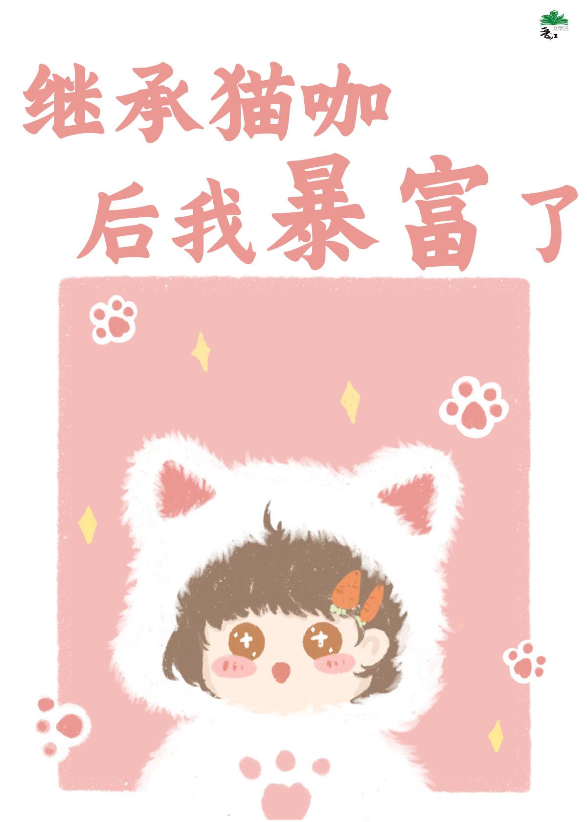 继承猫咖后我暴富了