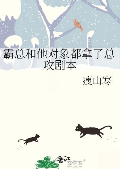 霸总和他对象都拿了总攻剧本