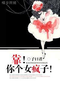 靠！你个女疯子！