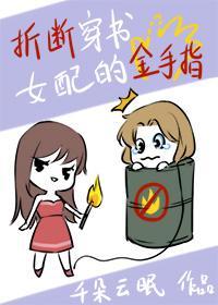折断穿书女配的金手指
