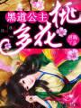 黑道公主，桃花多