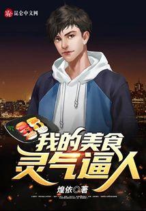 我的美食灵气逼人