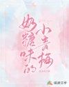 奶糖味的小青梅