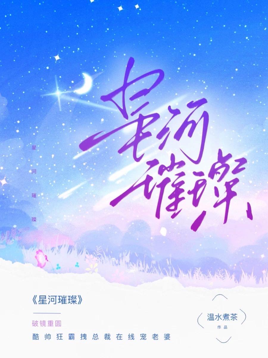 星河璀璨[娱乐圈]
