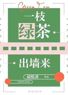 一枝绿茶出墻来