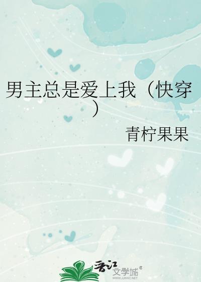 男主总是爱上我（快穿）