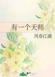 有一个天师