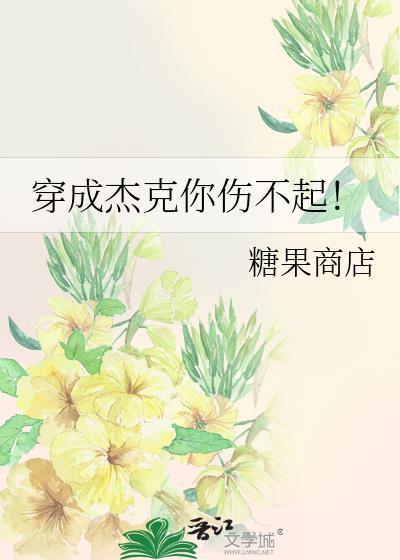 穿成杰克你伤不起!