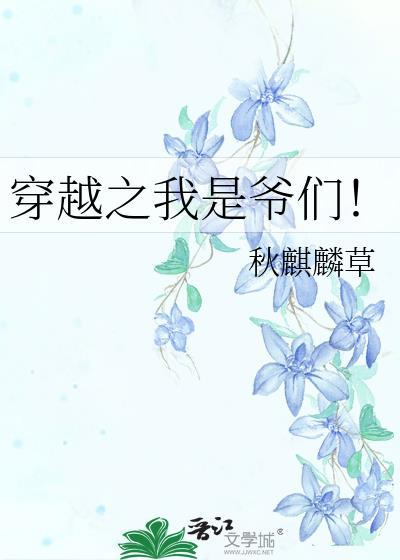 穿越之我是爷们!