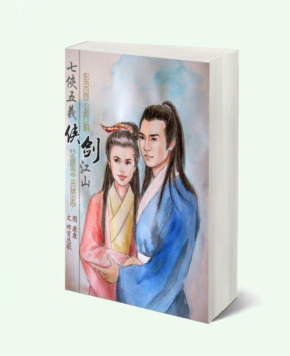 七五同人,侠.剑.江山