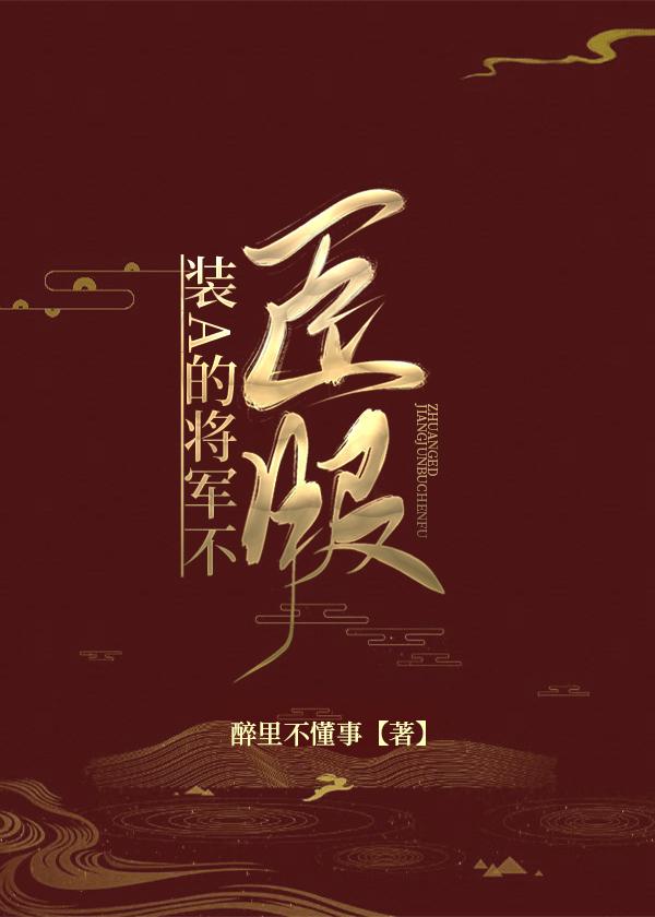 装A的将军不臣服