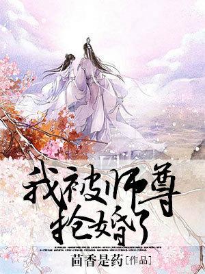我被师尊抢婚了