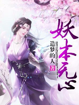 妖本无心