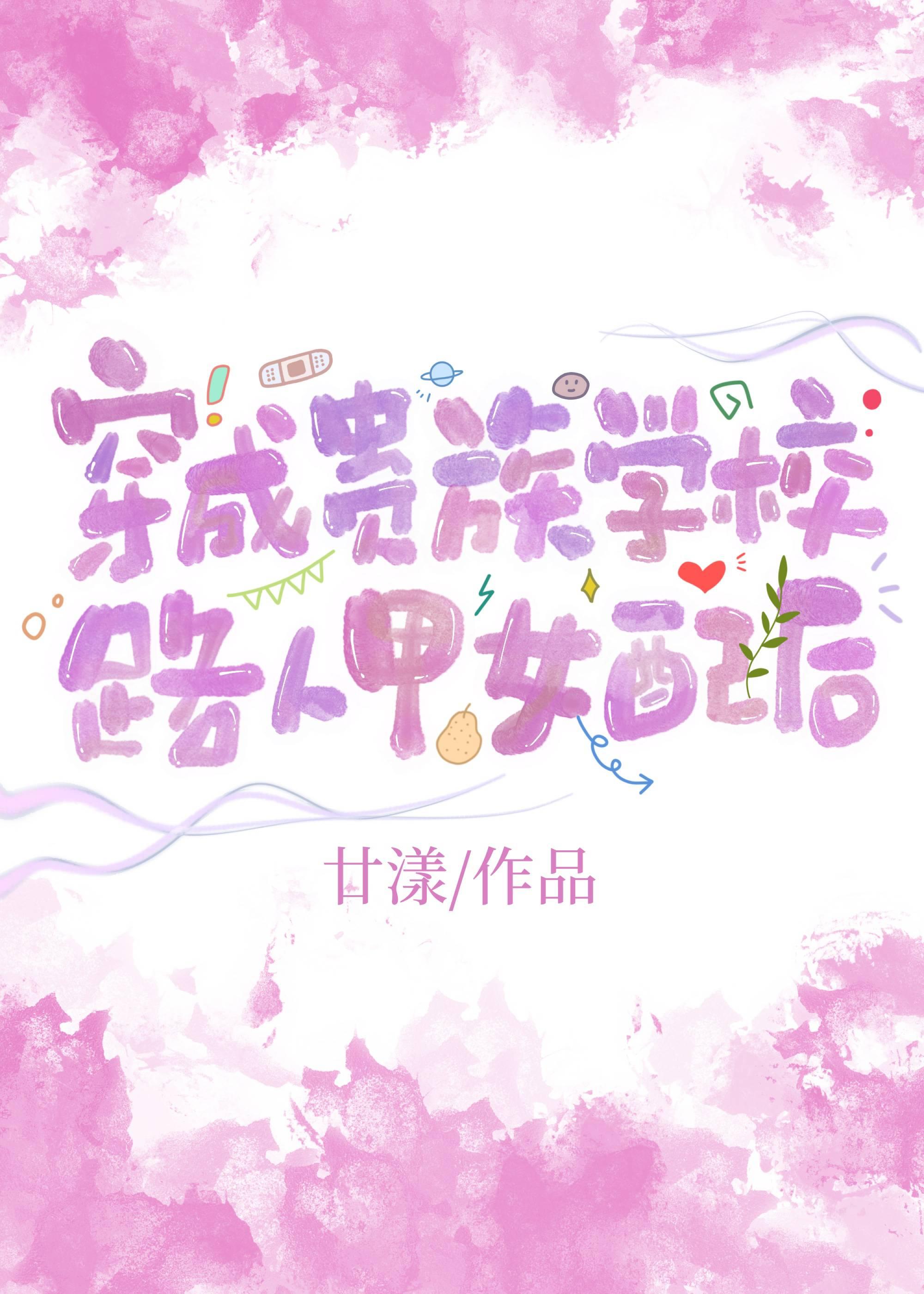 贵族学校的爱情还能拯救吗