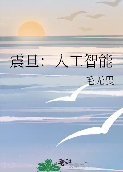 震旦:人工智能