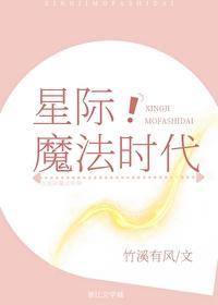 星际魔法时代
