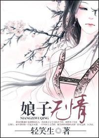 娘子无情